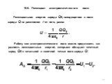 10.6. Потенциал электростатического поля. Работу сил электро­статического поля можно представить как разность потенциальных энергий, которыми обладает точечный заряд Q0 в начальной и конечной точках поля заряда Q: Потенциальная энергия заряда Q0, находящегося в поле заряда Q на расстоянии r от него,