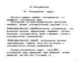 10. Электростатика. 10.1. Электрические заряды. Единица электрического заряда — кулон (Кл) — электрический заряд, проходящий через попереч­ное сечение проводника при силе тока 1 А за время 1 с. Электрический заряд (количество электричества) — это физическая величина, определяющая способность тел быт