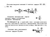 Отношение потенциальной энергии точечного заряда к его величине называется по­тенциалом: Потенциал  в какой-либо точке электростатического поля есть физическая величина, определяемая потенциальной энергией единичного положительного заряда, помещен­ного в эту точку. Потенциал поля, создаваемого точе