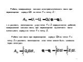 Работа сил поля при перемещении заряда Q0 из точки 1 в точку 2 и разность потенциалов этих точек может быть записана через интеграл: Работа, совершаемая селами электростатического поля при перемещении заряда Q0 из точки 1 в точку 2 : т. е. разность потенциалов двух точек 1 и 2 определяется работой, 