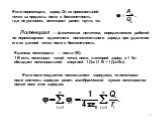 Единица потенциала — вольт (В): 1 В есть потен­циал такой точки поля, в которой заряд в 1 Кл обладает потенциальной энергией 1 Дж (1 В = 1 Дж/Кл). Если поле создается несколькими зарядами, то потенциал поля системы зарядов равен алгебраической сумме потенциалов полей всех этих зарядов: Если перемеща