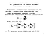 10.7. Напряженность как градиент потенциала. Эквипотенциальные поверхности. Напряженность является силовой характеристикой поля, а потенциал — энергетической характеристикой поля. . Работа по перемещению единичного точечного положительного заряда из одной точки поля в другую вдоль оси х : Работа вдо