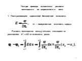 Четыре примера вычисление разности потенциалов по напряженности поля. Поле равномерно заряженной бесконечной плоскости.  — поверхностная плотность заряда. Разность потенциалов между точками, лежащими на расстояниях x1 и х2 от плоскости, равна: