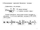 4. Поле равномерно заряженного бесконечного цилиндра. Разность потенциалов между двумя точками, лежащими на расстояниях r1 м r2 от оси заряженного цилиндра (r1>R, r2>R, r2>r1), равна: R – радиус цилиндра,  - линейная плотность заряда. Напряженность вне цилиндра: