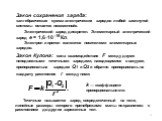 Закон сохранения заряда: «алгебраическая сумма электрических зарядов любой замкнутой системы остается неизменной». Электрический заряд дискретен. Элементарный электрический заряд е = 1,610–19 Кл. Электрон и протон являются носителями элементарных зарядов. Точечным называется заряд, сосредоточенный 