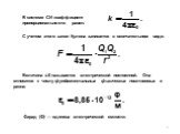 В системе СИ коэффициент пропорциональности равен: С учетом этого закон Кулона запишется в окончательном виде: Величина 0 называется электрической постоянной. Она относится к числу фундамен­тальных физических постоянных и равна: Фарад (Ф) — единица электрической емкости.