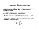 10.2. Электростатическое поле. Напряженность электростатического поля. В пространстве, окружающем неподвижные элект­рические заряды, существует силовое поле. Это поле называ­ются электростатическим. Силовая характеристика электростатичес­кого поля называется напряженностью и обозначается E. Напряжен