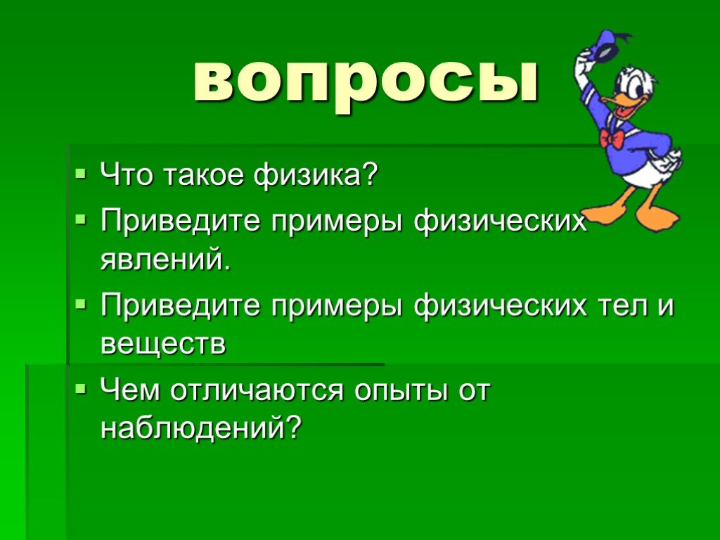 Что такое физика кратко. Физика. Что такое физика приведите примеры. Приведите примеры тел и явлений. Приведи примеры тел явлений.