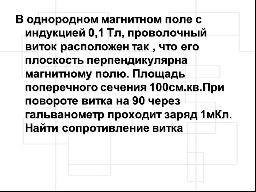 Перпендикулярно магнитному полю с индукцией 1. В однородном магнитном поле с индукцией 0.1 ТЛ. Проволочный виток в однородном магнитном поле. Проволочный виток находится в однородном. В однородном магнитном поле с индукцией 0.1 ТЛ расположен виток.