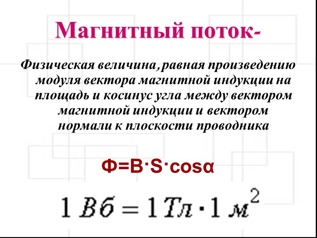 Модуль магнитного потока