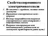 Свойства переменного электрического поля. Не связанно с зарядами, силовые линии замкнуты Переменное электрическое поле – вихревое Вектор напряжённости вихревого электрического поля соноправлен с индукционным током Вихревое электрическое поле непотенциально( работа поля по замкнутой траектории не рав