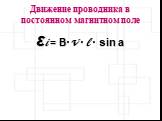 Движение проводника в постоянном магнитном поле. εi = B·V · l · sin a