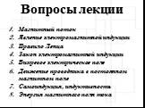 Вопросы лекции. Магнитный поток Явление электромагнитной индукции Правило Ленца Закон электромагнитной индукции Вихревое электрическое поле Движение проводника в постоянном магнитном поле Самоиндукция, индуктивность Энергия магнитного поля тока