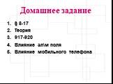 Домашнее задание. § 8-17 Теория 917-920 Влияние эл\м поля Влияние мобильного телефона