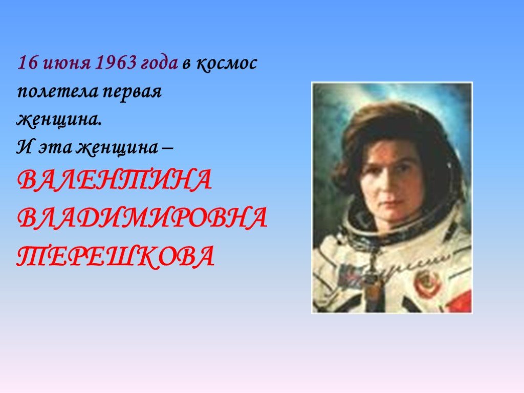 Какая женщина полетела. Первая женщина полетевшая в космос. Кто первый полетел в космос. Первая женщина которая полетела загадка.