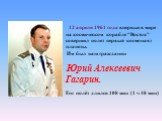 12 апреля 1961 года впервые в мире на космическом корабле "Восток" совершил полет первый космонавт планеты. Им был наш гражданин Юрий Алексеевич Гагарин. Его полёт длился 108 мин (1 ч 48 мин)