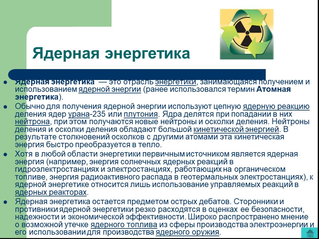 Атомная энергетика конспект. Термины атомной энергии. Термины атомной энергетики. Получение атомной энергии. Получение ядерной энергии.