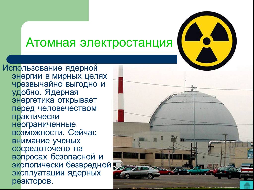 На атомных электростанциях используется энергия. Атомная Энергетика в мирных целях. Использование атомной энергии. Ядерная энергия в мирных целях. Использование ядерной энергии в мирных целях.