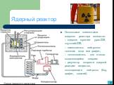 Ядерный реактор. Основными элементами ядерного реактора являются: – ядерное горючее: уран-235, плутоний-239; – замедлитель нейтронов: тяжелая вода или графит; – теплоноситель для отвода выделяющейся энергии; – регулятор скорости ядерной реакции: вещество, поглощающее нейтроны (бор, графит, кадмий).