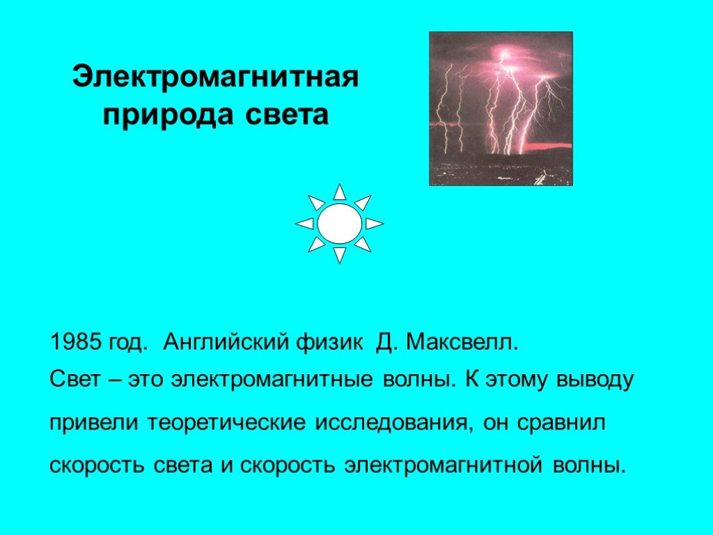 Электромагнитная природа света 9 класс видеоурок. Электромагнитная природа света. Электромагнитная природа света физика. Электромагнитная природа света. Скорость света. Природа света. Электромагнитная природа света это в физике.