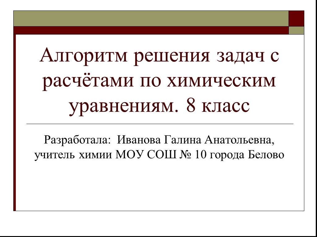 Расчеты по химическим уравнениям 8 класс презентация