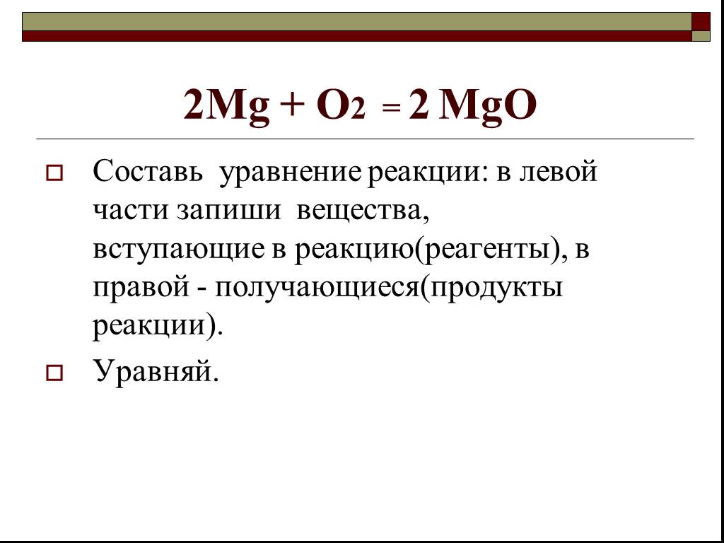 Уравнения реакций mg. 2mg+o2 2mgo уравнение реакции. MGO уравнение. MG+o2 MGO уравнение. 2mg+o2 2mgo таблица.