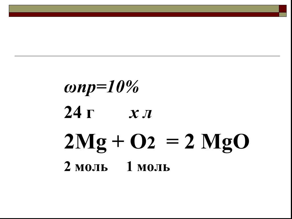 Б mg mgo. Химические уравнения MG+o2. MG+o2 2mgo. 2mg+o2 2mgo ОВР. Составьте условие и решите MG o2 MGO 2 моль х моль.