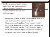 Свойство магния ярко гореть используется в пиротехнике. Измельченный магний – составляющая смесей для фейерверков. Вспышку магния использовали фотографы 100 лет назад для освещения моделей. Осветительный прибор представлял собой полочку с зеркалом-отражателем, на полочке сгорал порошок магния. Пока 