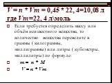 V = n * Vm = 0,45 * 22, 4=10,08 л где Vm	=22, 4 л\моль. Если требуется определить массу или объём неизвестного вещества, то количество вещества переведите в граммы ( килограммы, миллиграммы) или литры ( кубометры, миллилитры) по формуле: m = n * M V = n * Vm