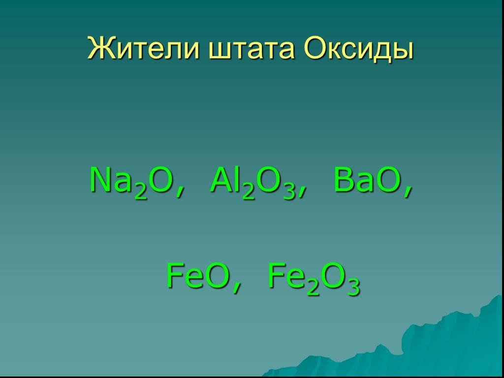 Cr2o3 bao. Na2o это оксид. Feo fe2o3. Feo + o2 = fe2o3. Оксид Fe 2.
