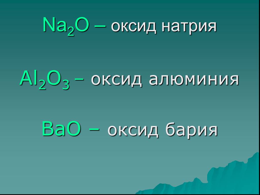 Свойство высшего оксида калия. Оксид натрия. Оксиды это. Оксид бария формула. Na2o это оксид.