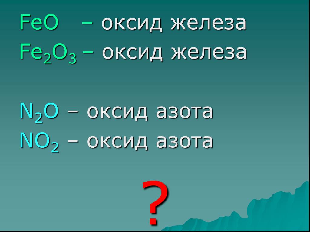 Оксид железа 2 какой оксид. Feo оксид. Fe2o3 оксид. Feo оксид железа. Feo fe2o3 название.