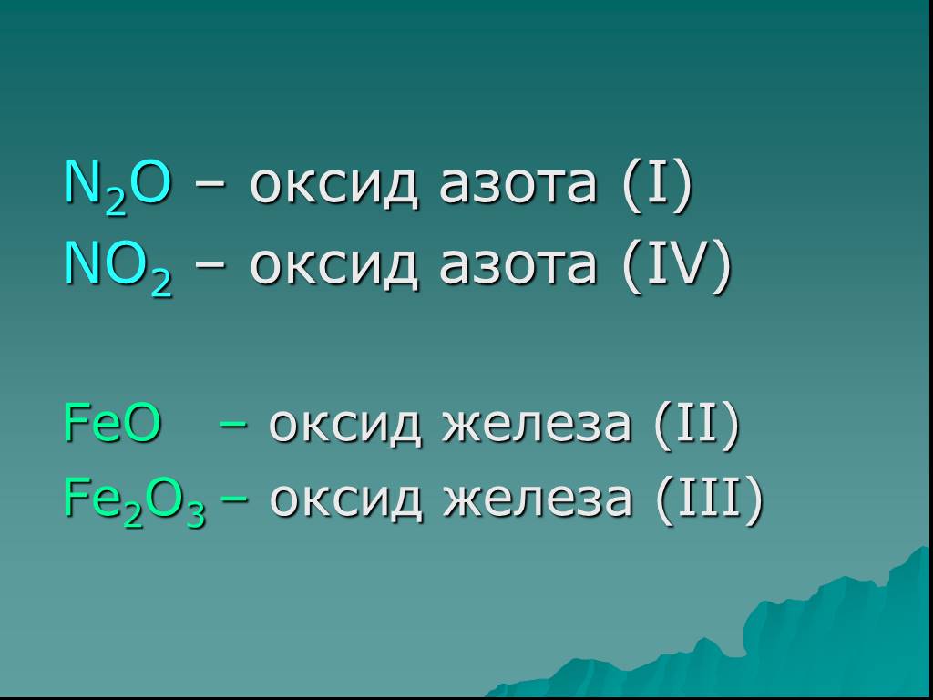 Составьте формулы следующих оксидов оксид серы. Feo оксид. Оксид железа(II). Fe2o3 оксид. Fe o оксид.