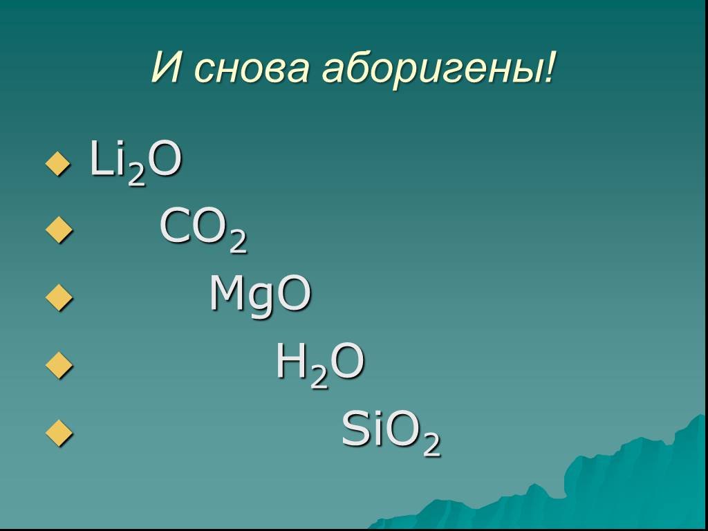 Mgo h2o какая реакция. MGO+h2o. MGO+h2 реакция. Li2o какой оксид. MGO*sio2*h2o минерал.