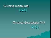 Оксид кальция СаО Оксид фосфора (V) Р2О5