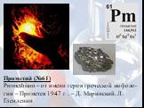 Прометий (№61) Promethium – от имени героя греческой мифоло-гии – Прометея 1947 г . – Д. Маринский, Л. Гленденин