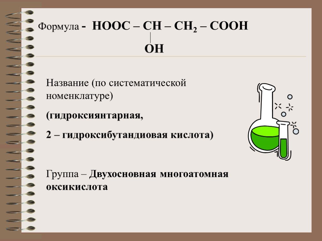 Hooc ch. Яблочная кислота по систематической номенклатуре. Яблочная кислота название по номенклатуре. Hooc-ch2-Cooh название. Hooc Ch Ch Cooh название.