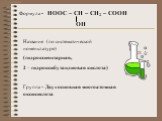 Формула - HOOC – CH – CH2 – COOH OH. Название (по систематической номенклатуре) (гидроксиянтарная, 2 – гидроксибутандиовая кислота) Группа – Двухосновная многоатомная оксикислота