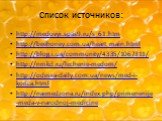 Список источников: http://medovyi.spas9.ru/s_61.htm http://beehoney.com.ua/heart_main.html http://blog.i.ua/community/4335/1067311/ http://nmkd.ru/lechenie-medom/ http://odessa-daily.com.ua/news/med-i-korica.html http://narmedzona.ru/index.php/primenenije-meda-v-narodnoj-medicine