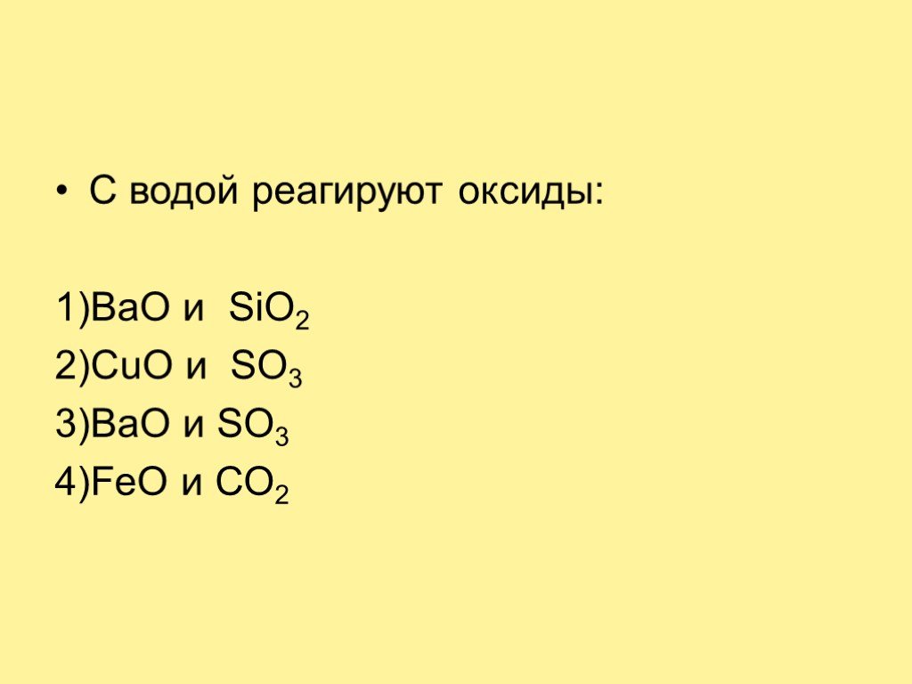 Формула оксида реагирующего с водой. Оксиды не реагирующие с водой. Оксиды взаимодействующие с водой. Оксиды реагируют с водой. Оксиды которые взаимодействуют с водой.
