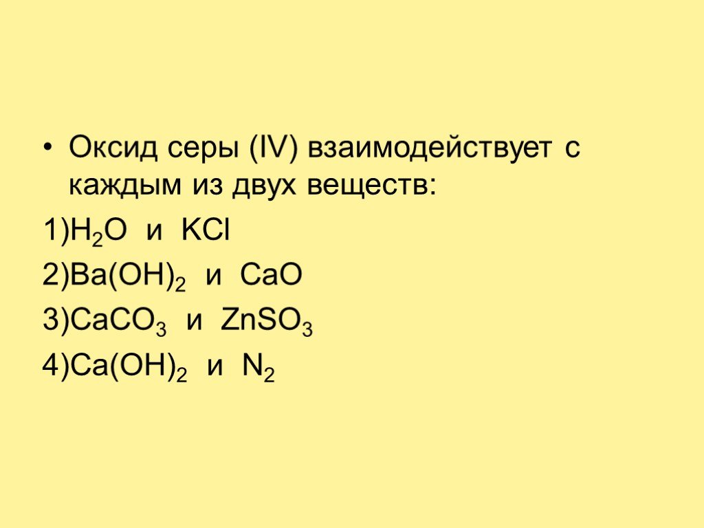 Гидроксид ba oh 2 реагирует с. Оксид серы реагирует с. Оксид серы взаимодействует с каждым из 2 веществ. Оксид серы IV реагирует с. Оксид серы (IV) взаимодействует с.