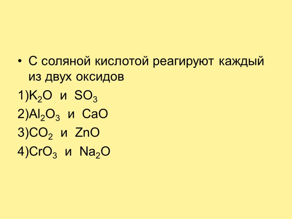 С k2o реагирует оксид