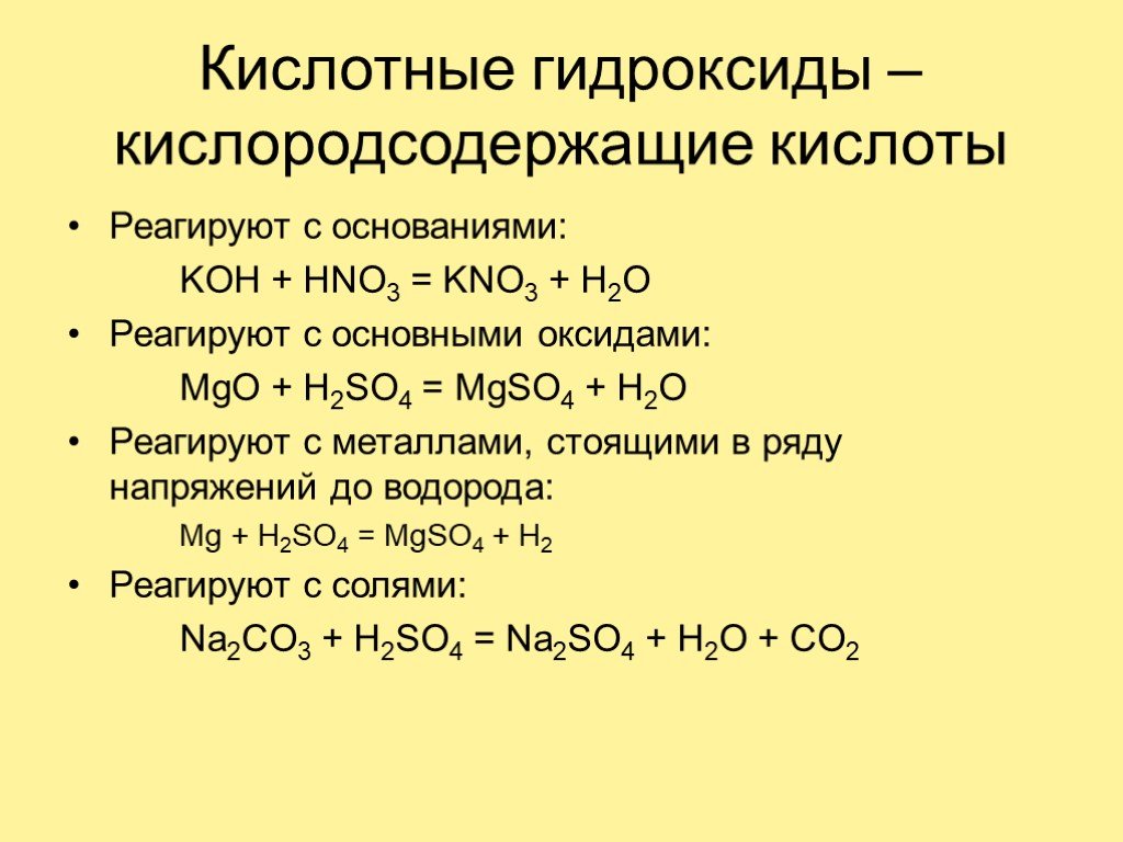 Как отличить гидроксиды. С чем реагируют основные гидроксиды. Реагируют ли основные оксиды с кислотами. С чем взаимодействуют основные гидроксиды. Взаимодействие основных гидроксидов с кислотами.