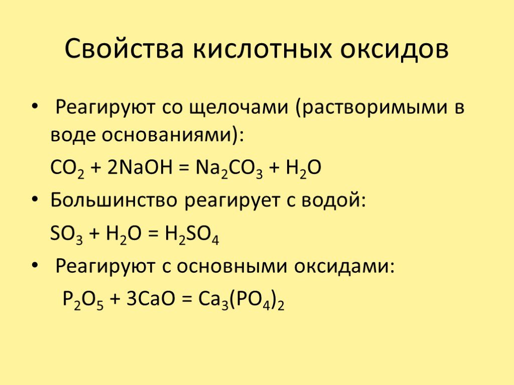 Основные свойства щелочей. Взаимодействие основных оксидов с щелочами. Какие оксиды с чем реагируют и не реагируют. Основная реагируют. С чем реагируют основные оксиды.
