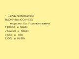 В ряду превращений NaOH→Na 2CO3→CO2 веществa X и Y соответственно 1)Н2CO3 и NaOH 2)CaCO3 и NaOH 3)CO2 и H2O 4)CO2 и H2 SO4