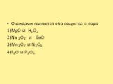 Оксидами являются оба вещества в паре 1)MgO и H2O2 2)Na 2O2 и BaO 3)Mn2О7 и N2O3 4)F2О и P2O5