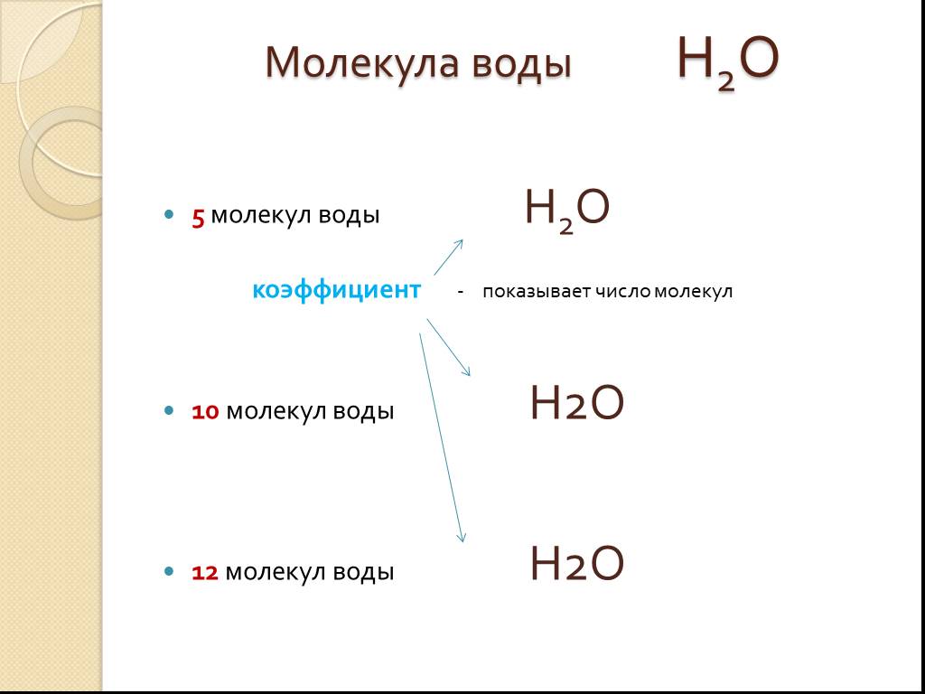 Строение формулы воды. 5 Молекул воды. Молекула воды формула. 5 Молекул воды формула. Молекула 5.