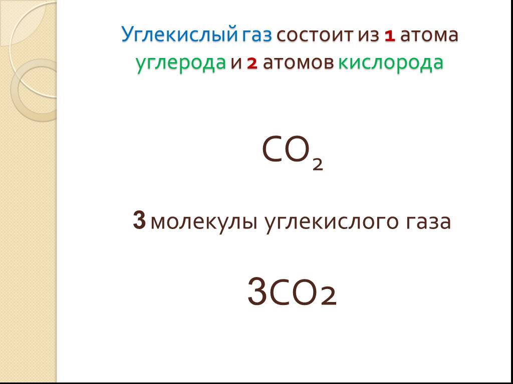 Углекислота углерода