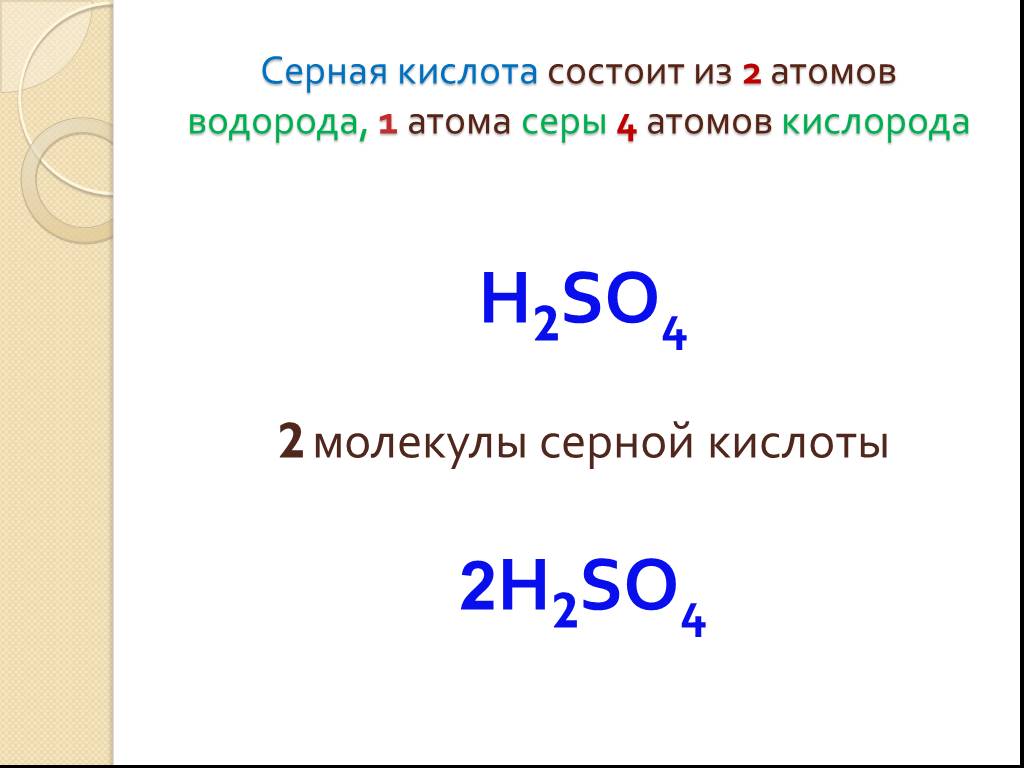 Соединение содержащее атом серы. Формула из серы и кислорода 2. Серная кислота формула в химии. Формула серной кислоты в химии. 2 Атома водорода и один кислород.