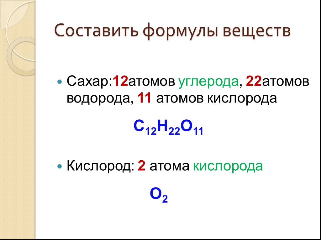 Формула соединения углерода с водородом. Водород формула сложного вещества. Как составлять формулы соединений с кислородом. 12 Атомов водорода. Формула водорода и кислорода.